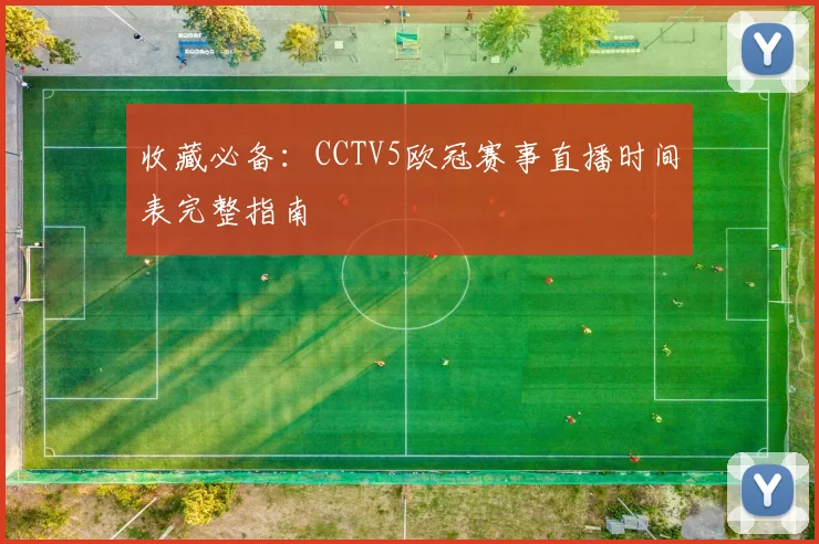 收藏必备：CCTV5欧冠赛事直播时间表完整指南