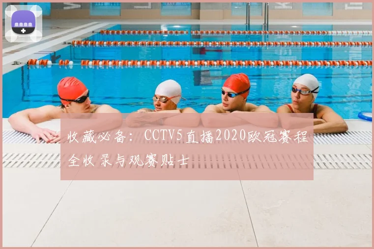 收藏必备：CCTV5直播2020欧冠赛程全收录与观赛贴士