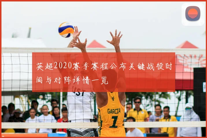 英超2020赛季赛程公布关键战役时间与对阵详情一览