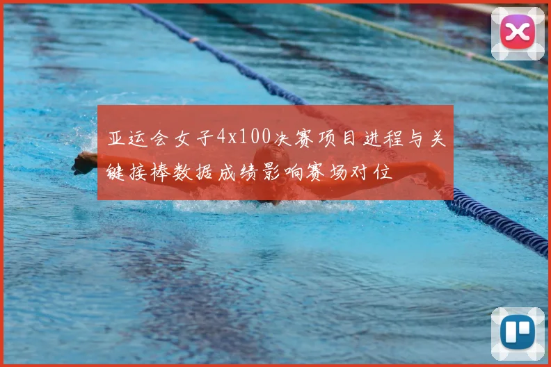 亚运会女子4x100决赛项目进程与关键接棒数据成绩影响赛场对位