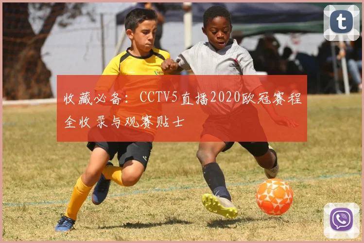收藏必备：CCTV5直播2020欧冠赛程全收录与观赛贴士