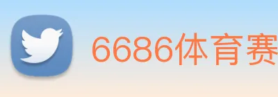 6686体育赛事直播 Logo